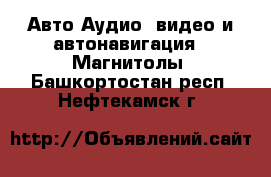 Авто Аудио, видео и автонавигация - Магнитолы. Башкортостан респ.,Нефтекамск г.